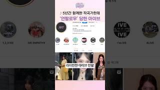갑자기 공개 '언팔' 당한 아이브 상황 정리