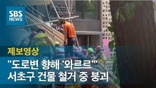 "도로변 향해 '와르르'" 서초구 건물 철거 중 붕괴…4명 부상 / SBS / 제보영상