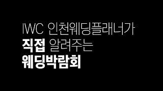 IWC 인천웨딩플래너가 직접 알려주는 웨딩박람회