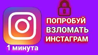 Как взломать инстаграм 2021 / Проверка Аккаунт!!