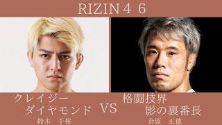 RIZIN４６実況生ライブ配信