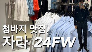 FW 청바지 맛있다!  l 24fw l (feat.자라)