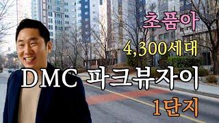 서대문을 대표하는 DMC파크뷰자이 아파트