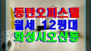 동탄 C26 LH 오피스텔 월세 -  화성시 오산동 전용 12평대