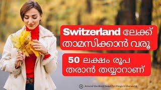 50 ലക്ഷം രൂപ വാങ്ങി switzerlandൽ താമസിക്കാം/ Switzerland visa /Switzerland 50 lakh visa malayalam