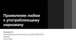 Проявление любви к употребляющему наркоману. Николай С. Спикерское на группе Нар-Анон "Вечер"