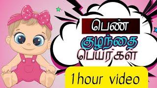 1 hour complete beautiful baby girl name list | பெண் குழந்தை பெயர்கள் | Abhimanyu creative