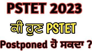 PSTET 2023 Postponed|| Pstet New Update|| Pstet New Notification 2023 || Pstet Exam || Pstet 2023