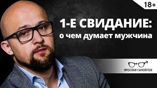 О чем думает мужчина на первом свидании? | Ярослав Самойлов