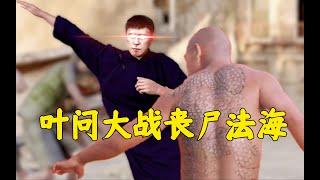 叶问大战丧尸法海