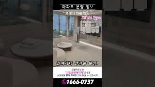 인천 학익포레나 모델하우스 74A  인천 미분양 포레나인천학익 아파트  줍줍