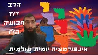 *סוד הידיים והרגליים בתורה מפי הרב דוד חבושה*