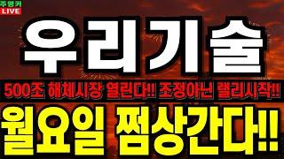 [우리기술 주가 전망]월요일 쩜상인 이유!! 500조 해체시장 이미 열렸다!       #우리기술  #우리기술주가전망