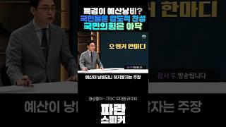 민심과 반대로 가는 국힘