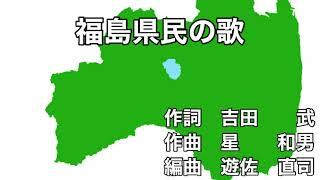 福島県「県民の歌」　字幕＆ふりがな付き