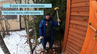 СОБСТВЕННИКУ О МЕЖЕВАНИИ