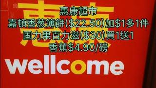 惠康超市嘉頓香葱薄餅($22.50)加$1多1件固力果百力滋($30)買1送 1香蕉$4.90/磅買任何產品滿$100加$165換原箱珍寶奇偉果22個加$59換洗衣珠50粒裝