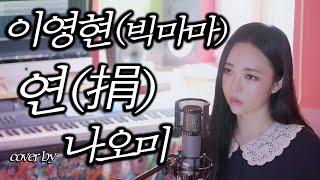 이영현(빅마마) - 연 cover by 나오미