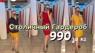 990₽ за кг | Столичный Гардероб | Люблинская 153 | Ищем новые сочетания | Какая экономия 