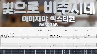 [아이자야 씩스티원] 빛으로 비추시네 베이스 커버 (+BASS TAB)