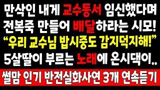 반전실화_만삭인 내게 교수동서 임신했다며 전복죽 만들어 배달하라는 시모 "우리 교수님 밥시중도 감지덕지해!" 5살딸이 부르는 노래에 온시댁이_사연라디오 라디오사연 오디오북 시댁친정