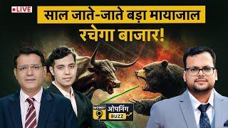 Share Market Live: साल जाते-जाते बड़ा मायाजाल रचेगा बाजार?