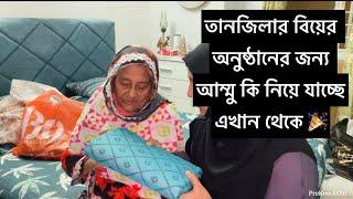 নাতনির প্রোগ্রামের জন্য দাদি এখন থেকেই কি কি প্রস্তুতি নিচ্ছে দেখুন? আজকে আম্মুর কাছে লজ্জা পেলাম /