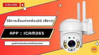 วิธีการเชื่อมต่อกล้องมินิ (สีขาว) แอป iCam365