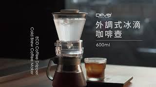 Driver 外調式冰滴 600ml