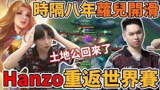 【傳說週報】時隔八年世界賽蘿兒登場！Hanzo神表現土地公回來了DCG驚險進入世界賽 DONG三進三出有夠扛！【小珉】