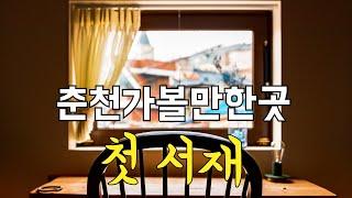 [Chuncheon Places_Narration] Shared library, book cafe, bookstay 'first study'