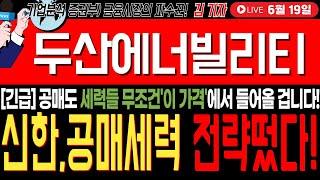 [두산에너빌리티 주가전망]긴급5분전! 공매도 세력들 무조건 '이가격'에 들어 옵니다! 지금 바로 확인 하세요 #두산에너빌리티 #두산에너빌리티대응전략 #미래에셋투자연구소tv