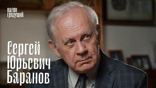 Сергей Юрьевич Баранов: человек своего времени, человек своей профессии / Насон Грядущий