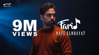 Farid - Nafs Elnhayat (Official Music Video) | فريد - نفس النهايات