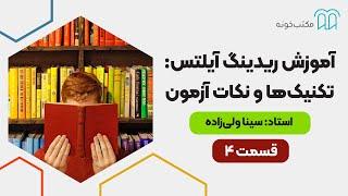 آموزش ریدینگ آیلتس تکنیک‌ها و نکات آزمون   قسمت ۴