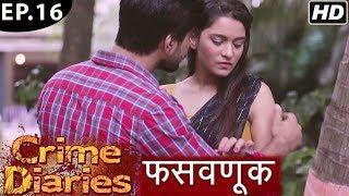 Crime Diaries - क्राइम डायरीज - Episode 16 - फसवणूक | Fareb