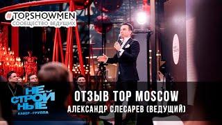 кавер-группа НЕСТРОЙНЫЕ отзыв Александр Слесарев