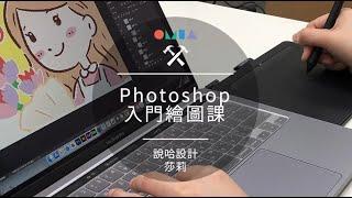 零基礎OK！Photoshop入門繪圖課_OMIA學東西線上課程