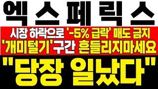 [엑스페릭스 주가전망] 미노출 - *5분전 속보* 중동 전쟁 확산으로 -5% 급락! 절대 흔들리지마세요! 오히려 지금이 기회인 이유! 전형적인 세력 매집구간 !확인필수! !대응필수