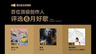 【浪潮榜TOP20】2023年6月華語新歌（百位樂壇頂級創作人聯合推薦）