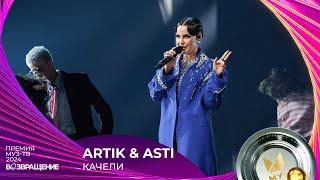 ARTIK & ASTI — КАЧЕЛИ | ПРЕМИЯ МУЗ-ТВ 2024