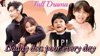 【English drama】《Daddy acts poor every day》️#drama