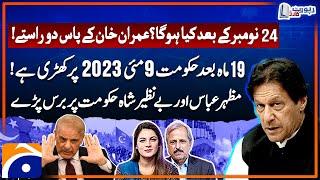 Negotiations With Imran Khan - Big Deal? - Mazhar Abbas & Benazir Shah Got Angry - Report Card