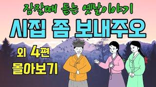 " 1시간 연속듣기 " 잠잘때 듣는 옛날이야기" 시집 좀 보내주오 #옛날이야기 #야담 #민담 #전설