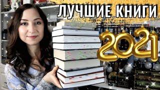 ЛУЧШИЕ КНИГИ 2021 года️ Топ-10 любимых книг и авторов