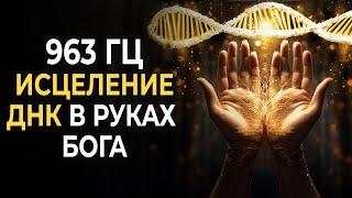 963 Гц: Божественное исцеление ДНК в руках БОГА | Активация клеток для создания новой реальности