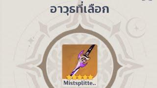 [รีโรล รีไอดี ] 20 ไอดีหาดาบม่วง mistsplitter Genshin impact 2.6