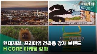 현대제철 프리미엄 건축용 강재 브랜드 H CORE 마케팅 강화…아돼삼·에이취코어 등 동영상 인기