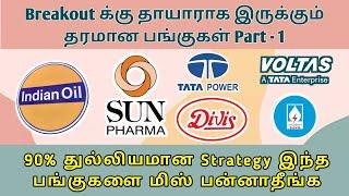 6 Bullish Breakout Stocks ‼️தரமான பங்குகள் | Tata, IOC, Divis, Voltas Sharemarket News in Tamil