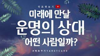 [타로카드] 내 운명의 짝은 어떤사람? 언제 어디에서 만나게 될까?